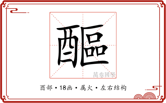 醧 醧