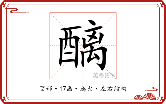 醨 醨
