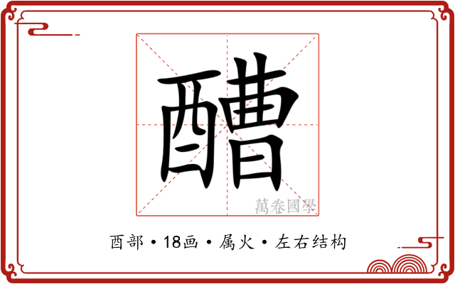 醩 醩