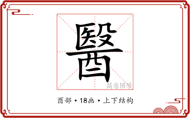 醫 醫