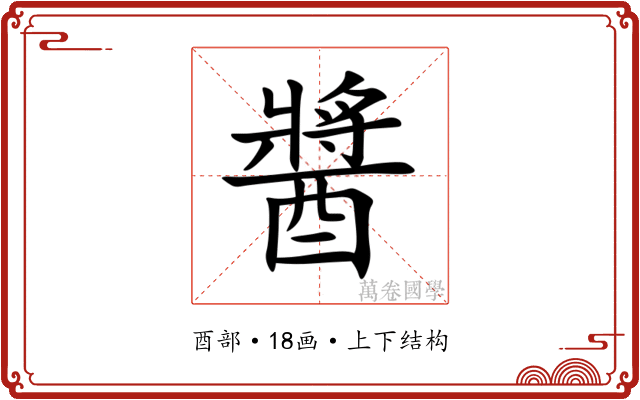 醬 醬