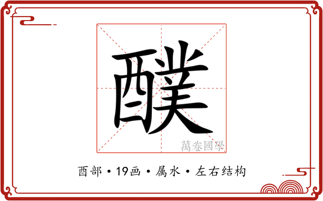 醭 醭