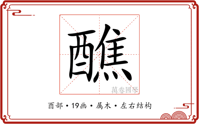 醮 醮