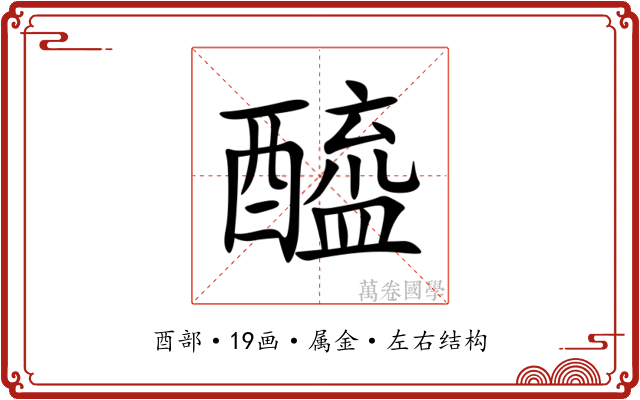 醯 醯