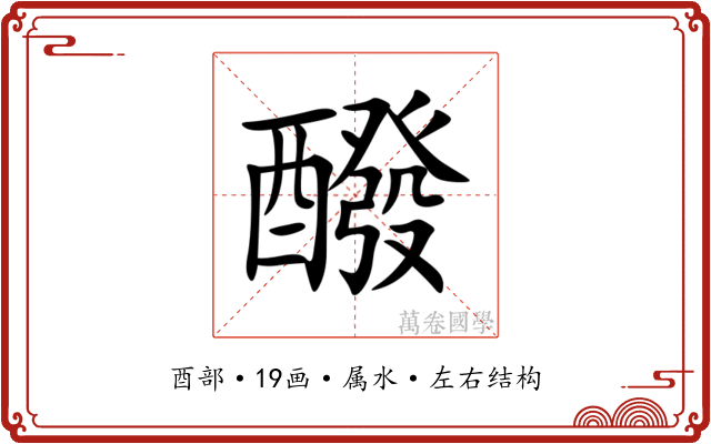 醱 醱