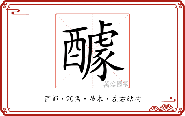 醵 醵
