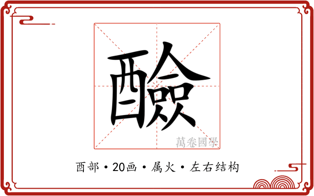 醶 醶