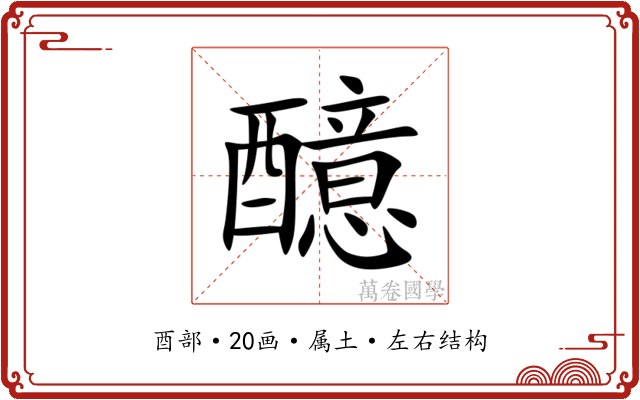 醷 醷