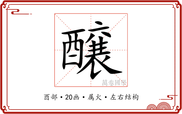 醸 醸