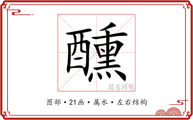 醺 醺