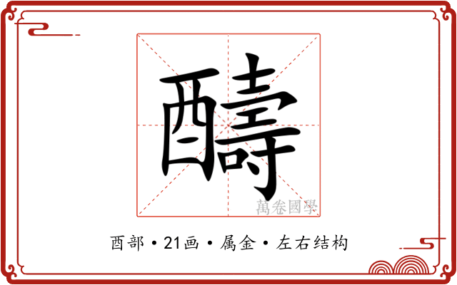 醻 醻
