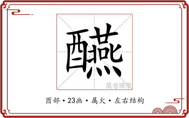 醼 醼