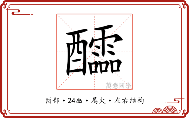 醽