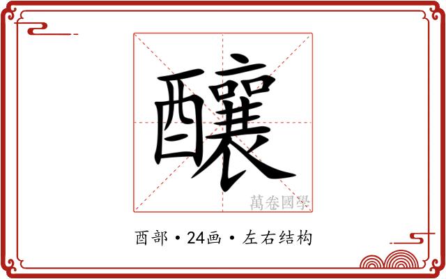 釀