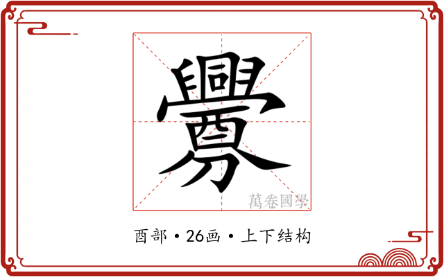 釁 釁
