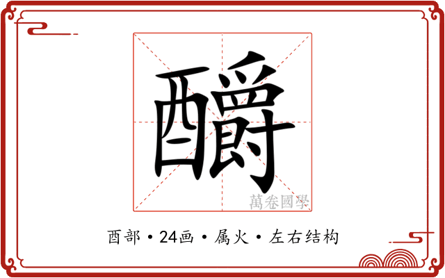 釂 釂