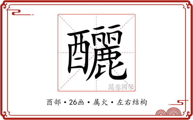 釃 釃