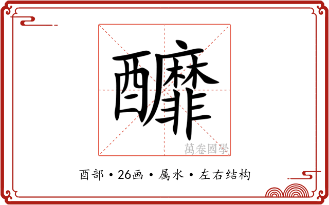 釄 釄