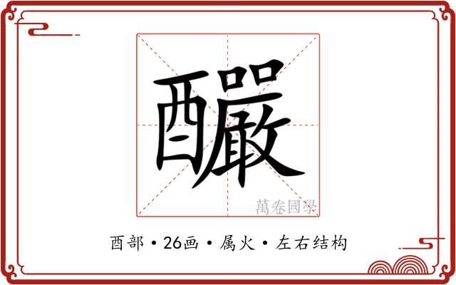 釅 釅