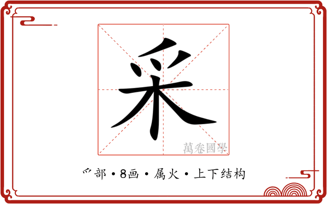 采 采