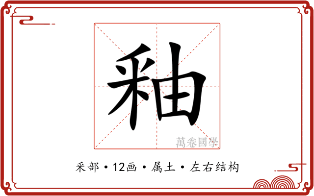 釉 釉