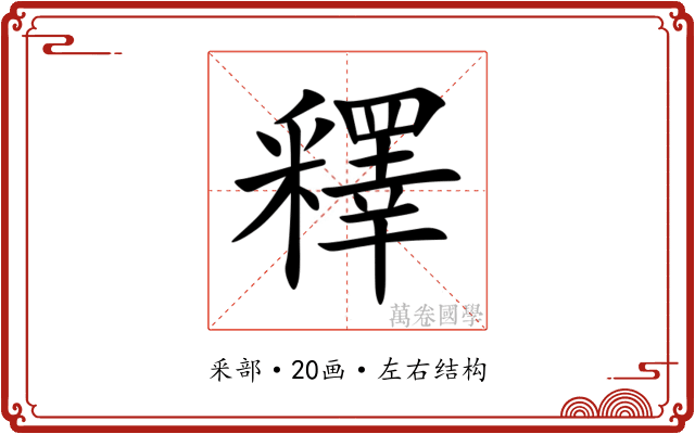 釋
