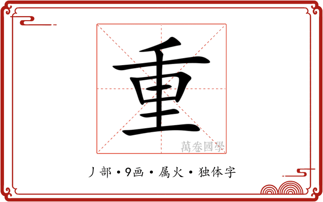 重 重
