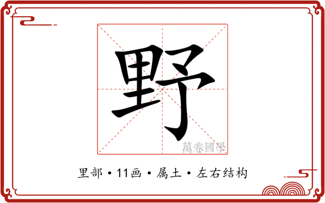 野 野