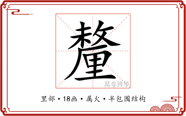 釐 釐