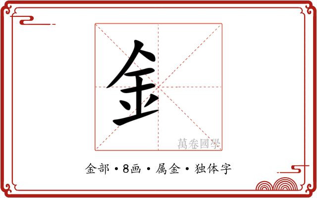 釒 釒