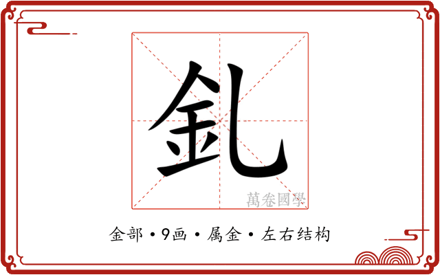 釓 釓
