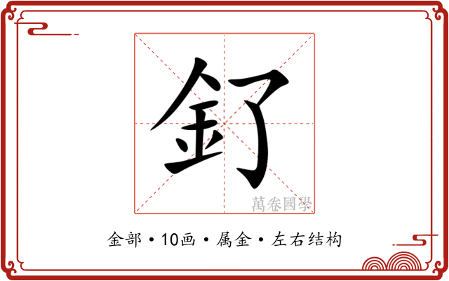 釕 釕