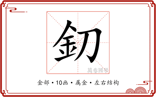 釖 釖
