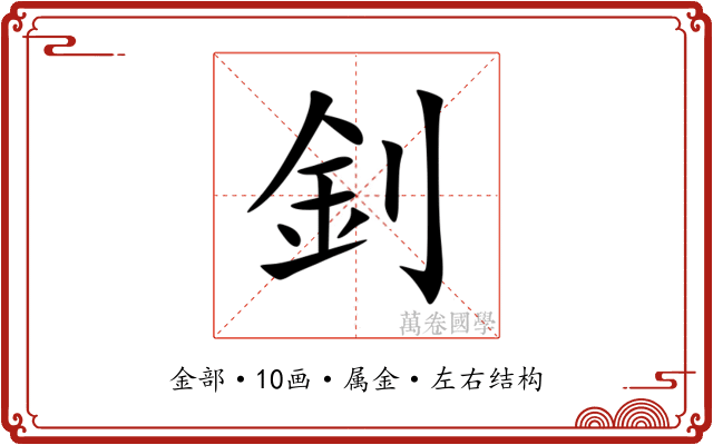釗 釗
