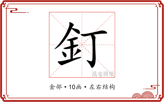 釘 釘