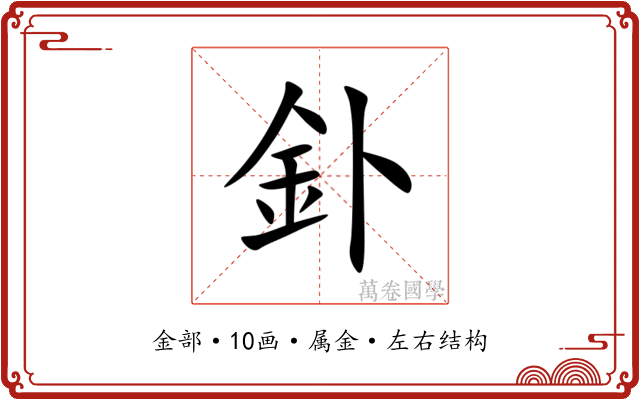 釙 釙