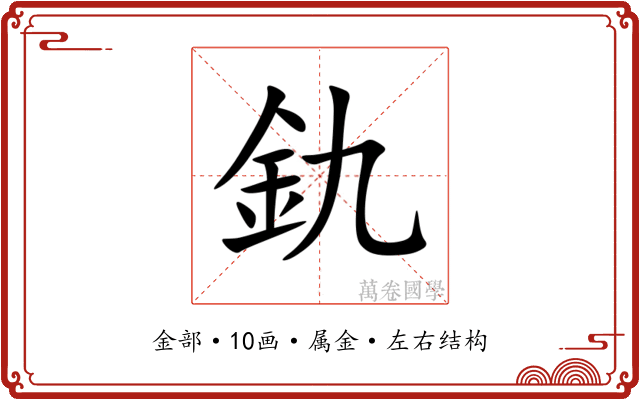 釚 釚