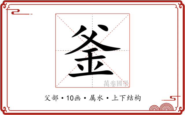 釜 釜