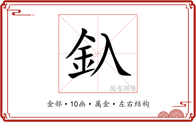 釞 釞