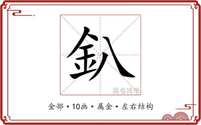 釟 釟