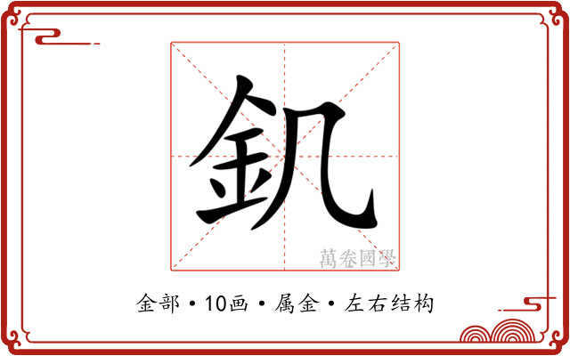 釠 釠