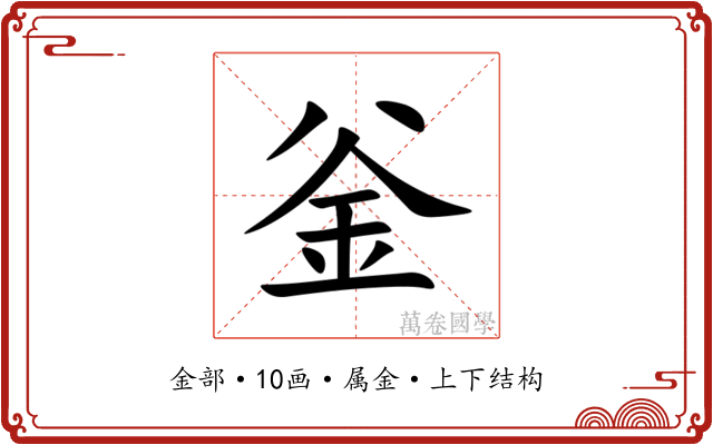 釡 釡