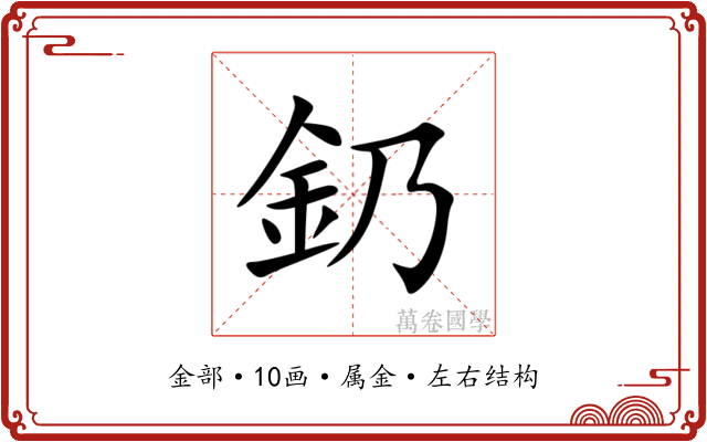 釢 釢