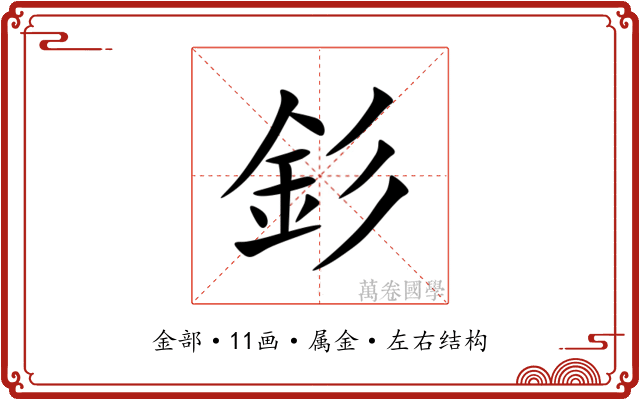 釤 釤