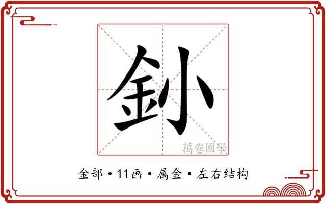 釥 釥