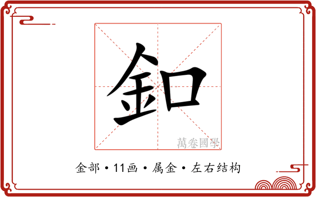 釦 釦