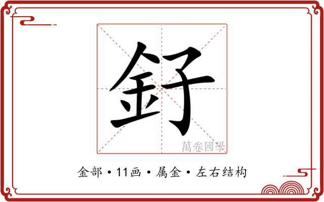 釨