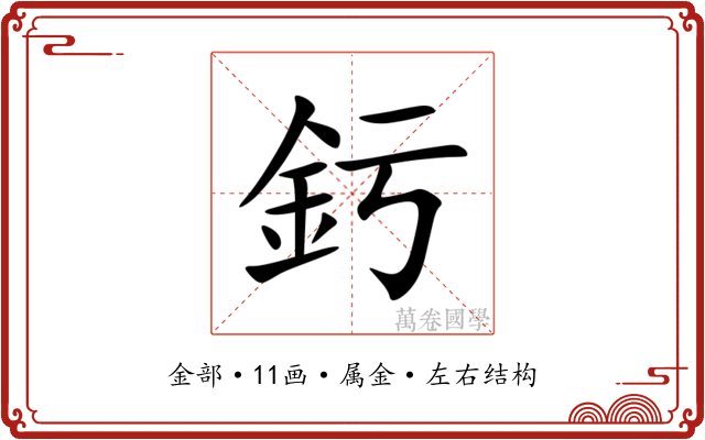釫 釫