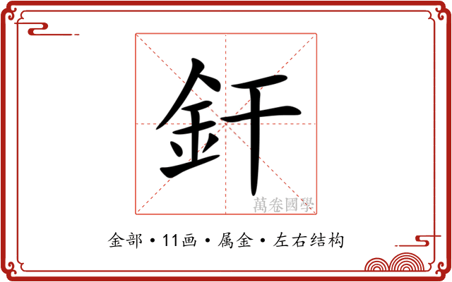 釬 釬