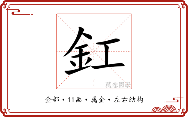 釭 釭